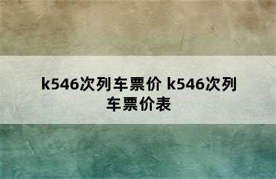 k546次列车票价 k546次列车票价表